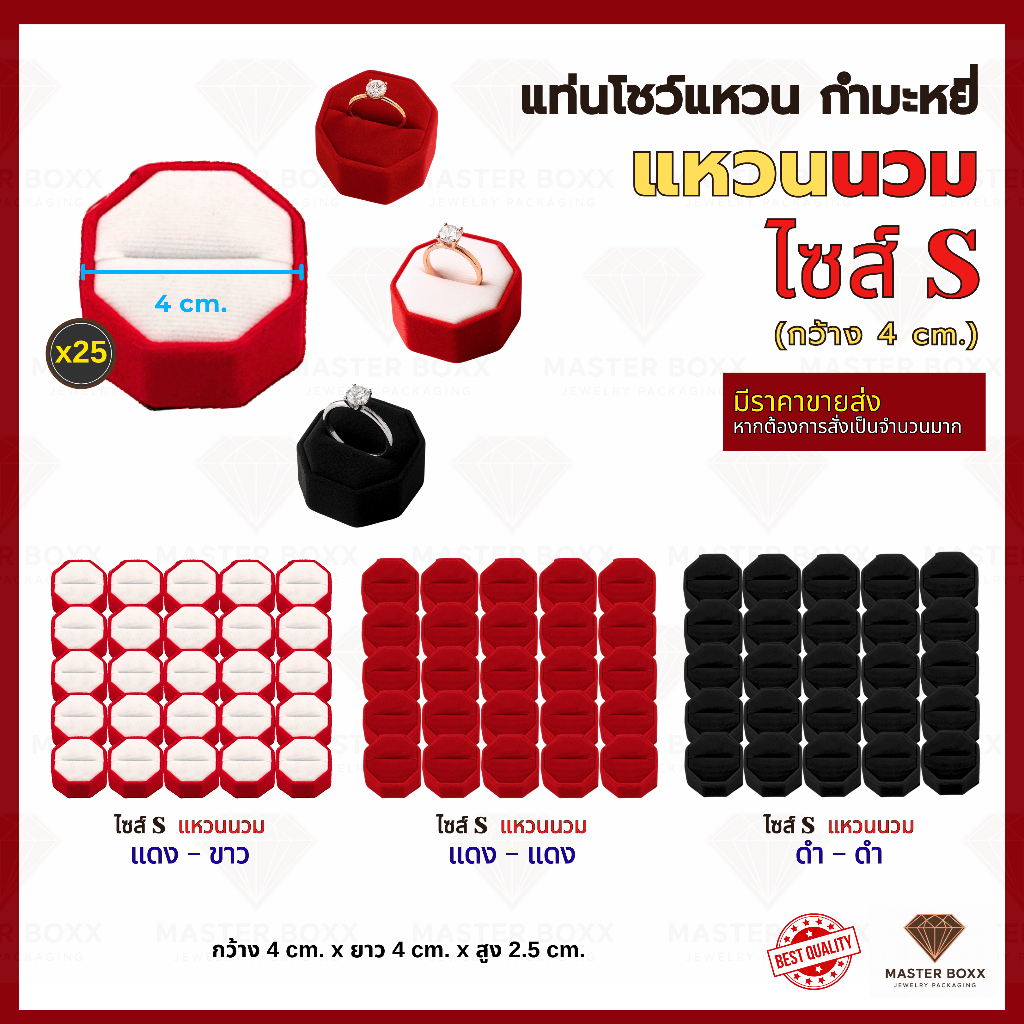 [ BEST SELLER💯 ] MASTERBOXX แท่นแหวนกำมะหยี่ รุ่น 8 เหลี่ยม ไซส์ S แหวนนวม [1 แพ็ค x 25 ชิ้น]
