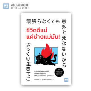ชีวิตดีแน่ แค่ช่างแม่มัน! ผู้เขียน คามาทาคุ วีเลิร์น welearn welearnbook