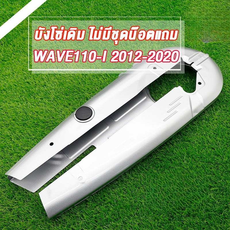 ThaiLucky บังโซ่เดิม WAVE110i 2012-2020 ใส่กับมอเตอร์ไซค์รุ่นฮอนด้าเวฟ110i ปี 2012-2020