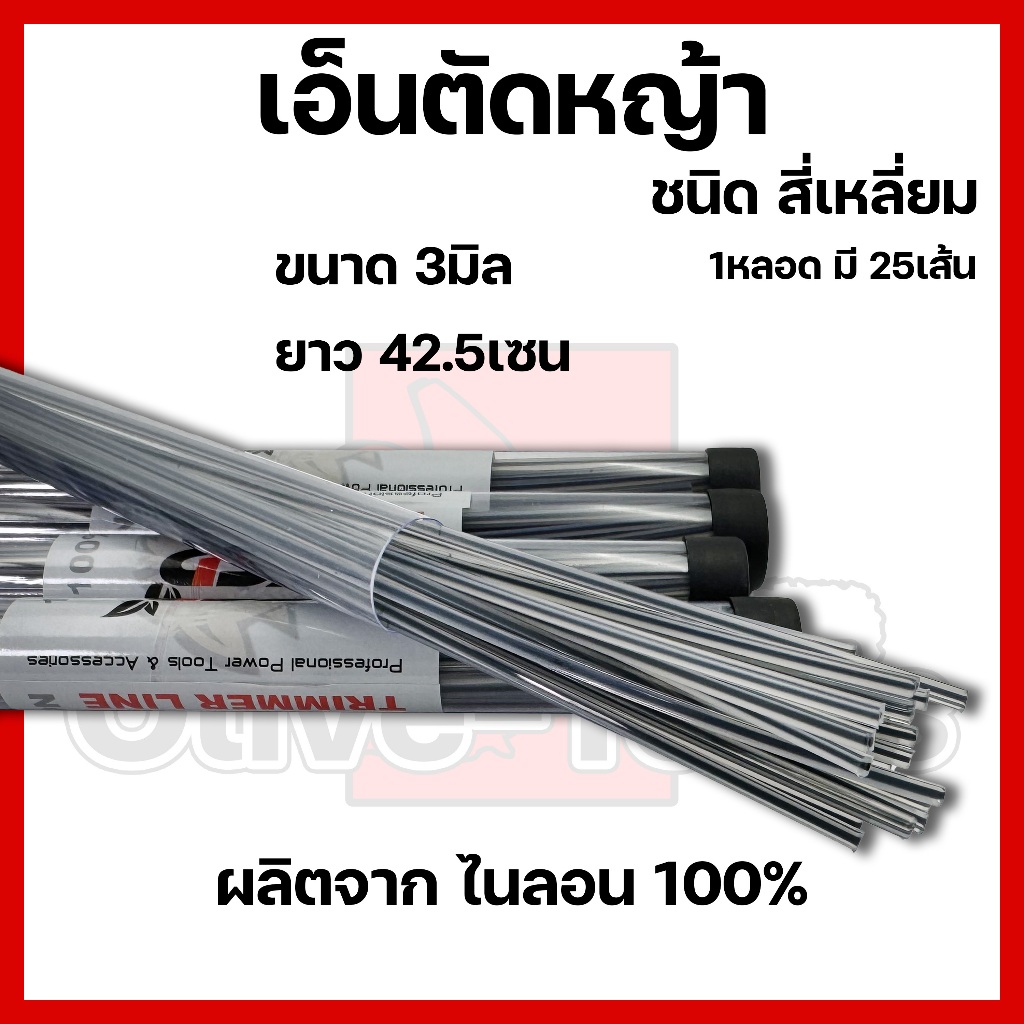 เอ็นตัดหญ้า แบบเส้นสี่เหลี่ยม ขนาด 3มิล ยาว 42.5เซน (1หลอด=25เส้น)