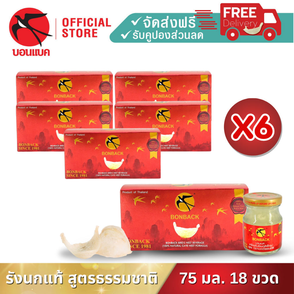 Bonback บอนแบค รังนกแท้ สูตรธรรมชาติ 75มล. 6แพค18ขวด รังนกถ้ำธรรมชาติ รังนกบอนแบค