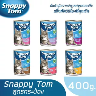 [Set 1] Set ทดลอง สแนปปี้ทอม อาหารแมว 400 กรัม (Snappy Tom CAT FOOD 400g.) x3 กระป๋อง