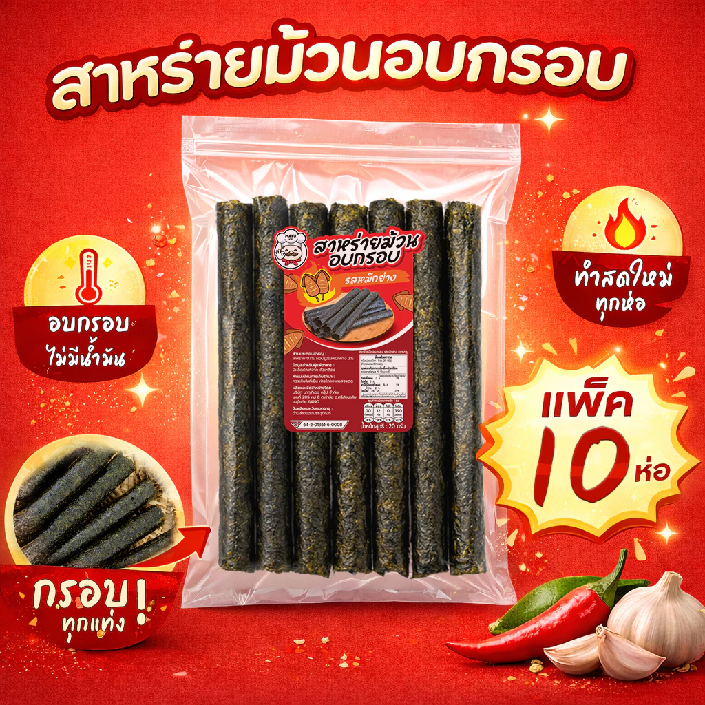 💥 [แพ็ค10ห่อ] สาหร่ายม้วนอบกรอบ ตรามากุ (MAKU) ขนมสาหร่าย กรอบอร่อย เหมาะลองชิม สดใหม่ ส่งจากโรงงาน