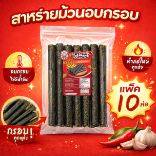 💥 [แพ็ค10ห่อ] สาหร่ายม้วนอบกรอบ ตรามากุ (MAKU) ขนมสาหร่าย กรอบอร่อย เหมาะลองชิม สดใหม่ ส่งจากโรงงาน