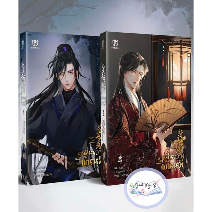 [ลดราคา l ไม่กริบ] ชุด คลื่นขวางพ้นนที เล่ม 1-2 (4 เล่มจบ)