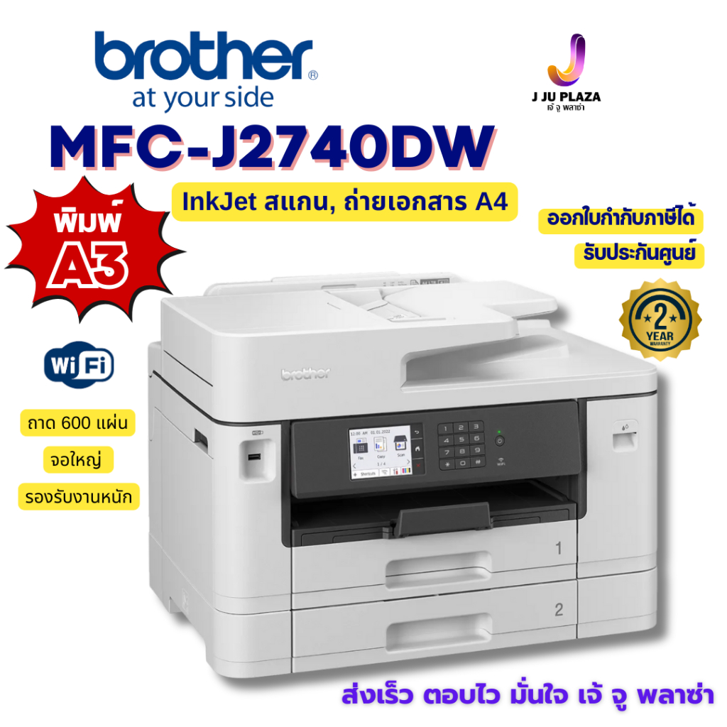 Brother MFC-J2740DW ปริ้นเตอร์ A3 WiFi 2ถาดจุ 600 แผ่น หน้าจอใหญ่ รองรับงานหนัก พิมพ์ 2 หน้าอัตโนมัติ ออกใบกำกับภาษีได้