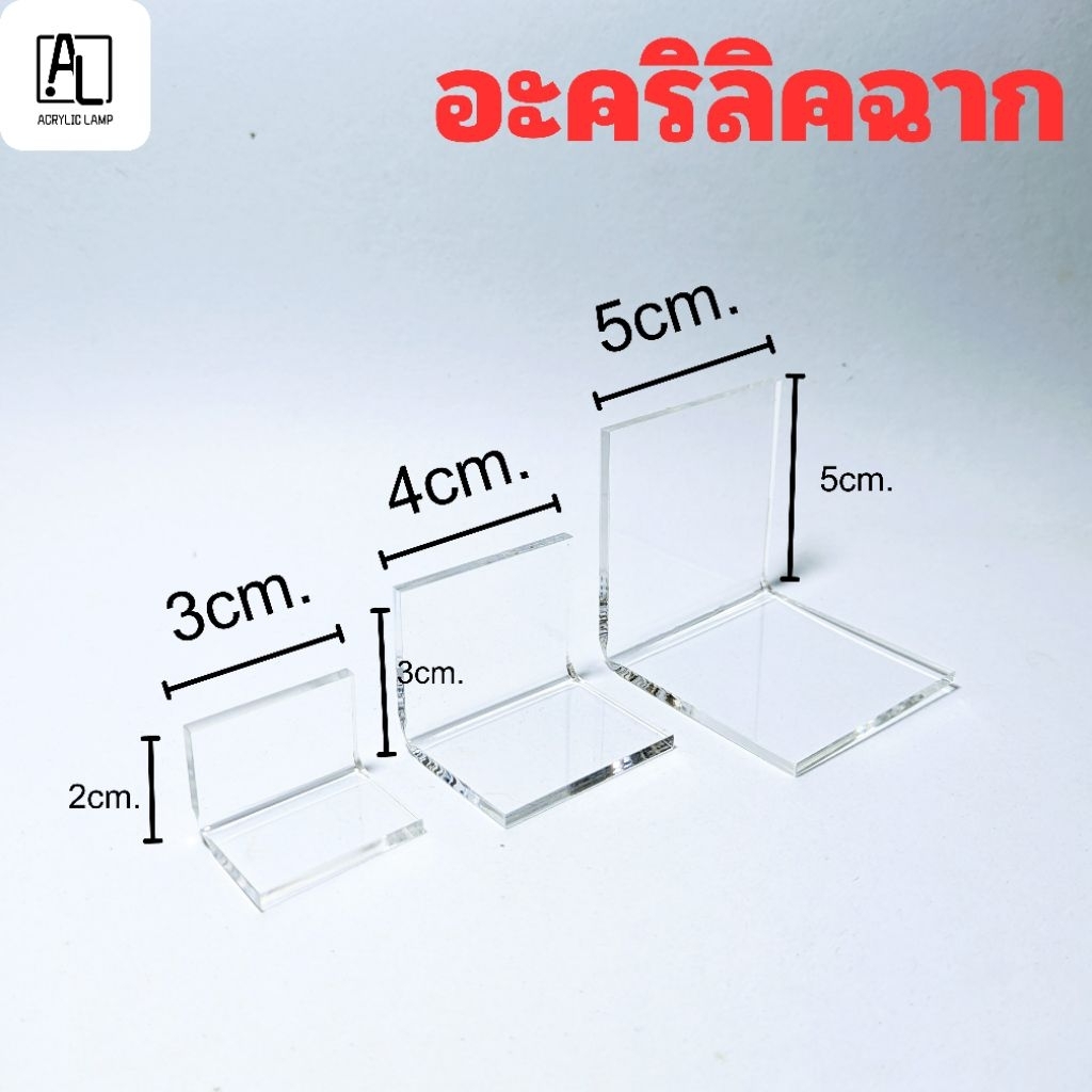อะคริลิคฉาก 90องศา หลายสีหลายขนาด ความหนา2.5มม.