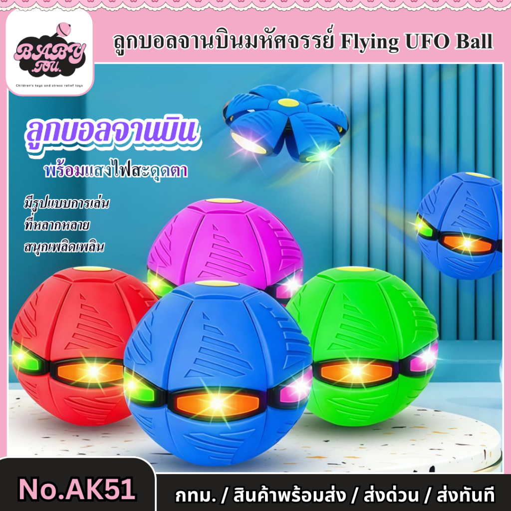 Baby tou {พร้อมส่ง} ลูกบอลเด้ง UFO ลูกบอลจานบินวิเศษ ของเล่นเด็ก Flying UFO Ball ของเล่นบีบอัด