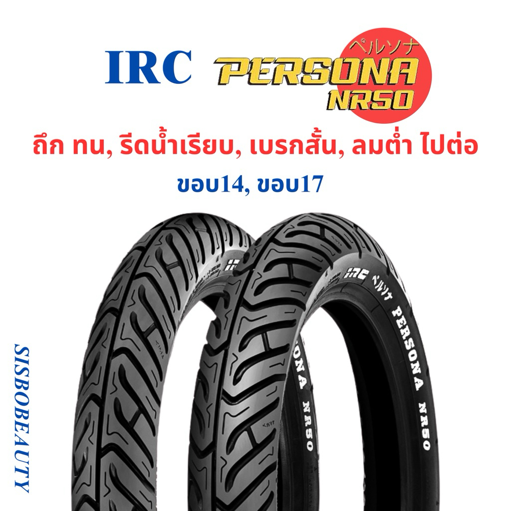 ยางนอก IRC PERSONA NR50 TL ขอบ14 ขอบ17 60/90-17 70/90-17 80/90-17 80/90-14 90/90-14