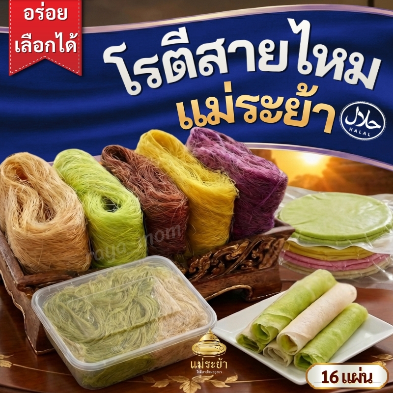 โรตีสายไหมแม่ระย้า ชุด 750 กรัม สายไหมและแป้งซีลถุงสูญญากาศ โรตีสายไหมอยุธยา จัดส่งด่วนทุกวัน รับประกันของทุกออเดอร์