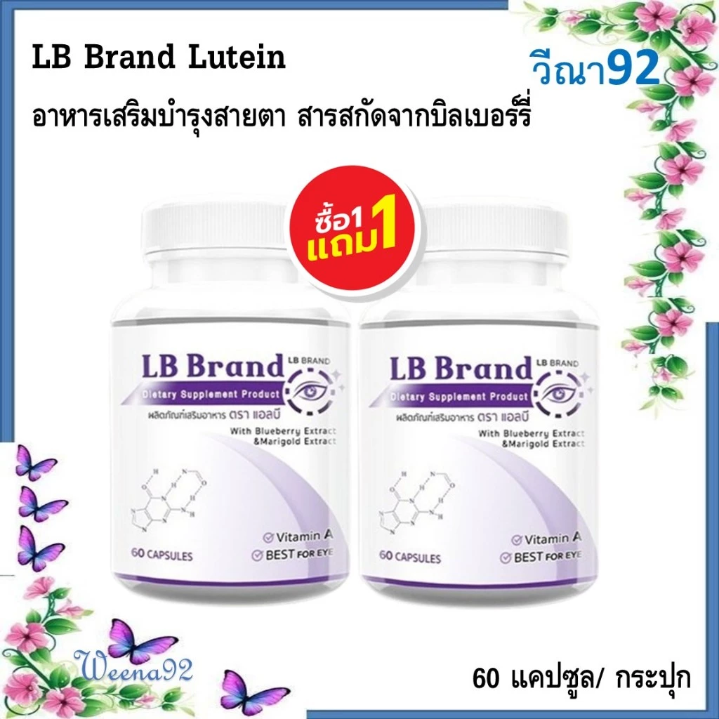 1 แถม 1 LB Lutein อาหารเสริมบำรุงสายตา  (120แคปซูล) วิตามินบำรุงสายตา สารสกัดจากบิลเบอร์รี่