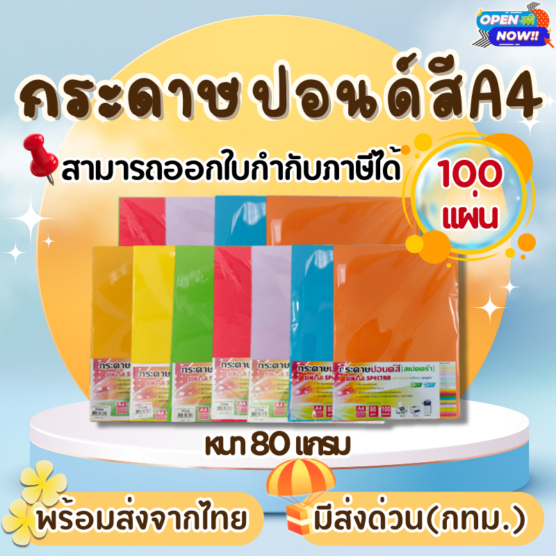 [ส่งด่วน]กระดาษสีถ่ายเอกสาร ปอนด์สี SINAR SPECTRA-100 แผ่น ตราสเปคตร้า ขนาด A4 หนา 80 แกรม การ์ดสี