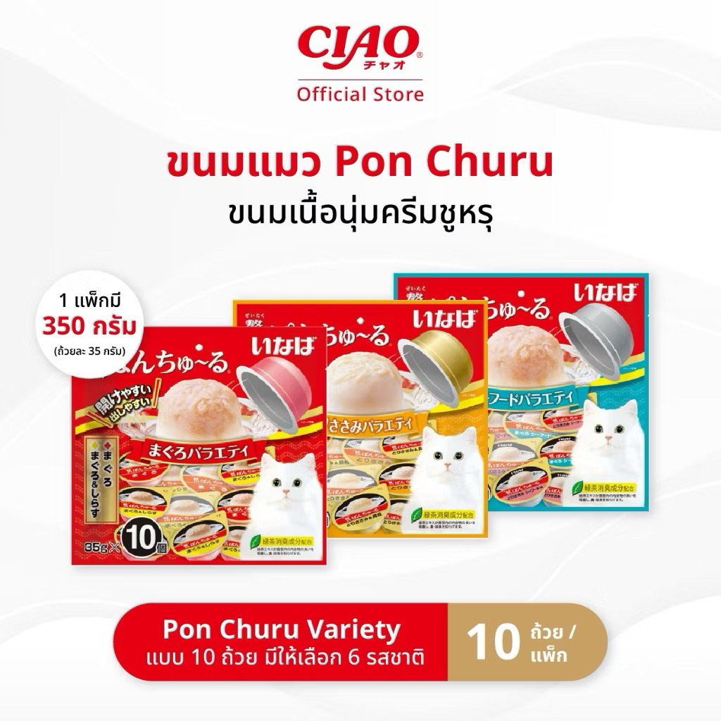 CIAO PON CHURU VARIETY ขนมแมวแบบถ้วยคัพ พอน ชูหรุ วาไรตี้ รวมรสทูน่า ขนาด 35gx 10 ถ้วย