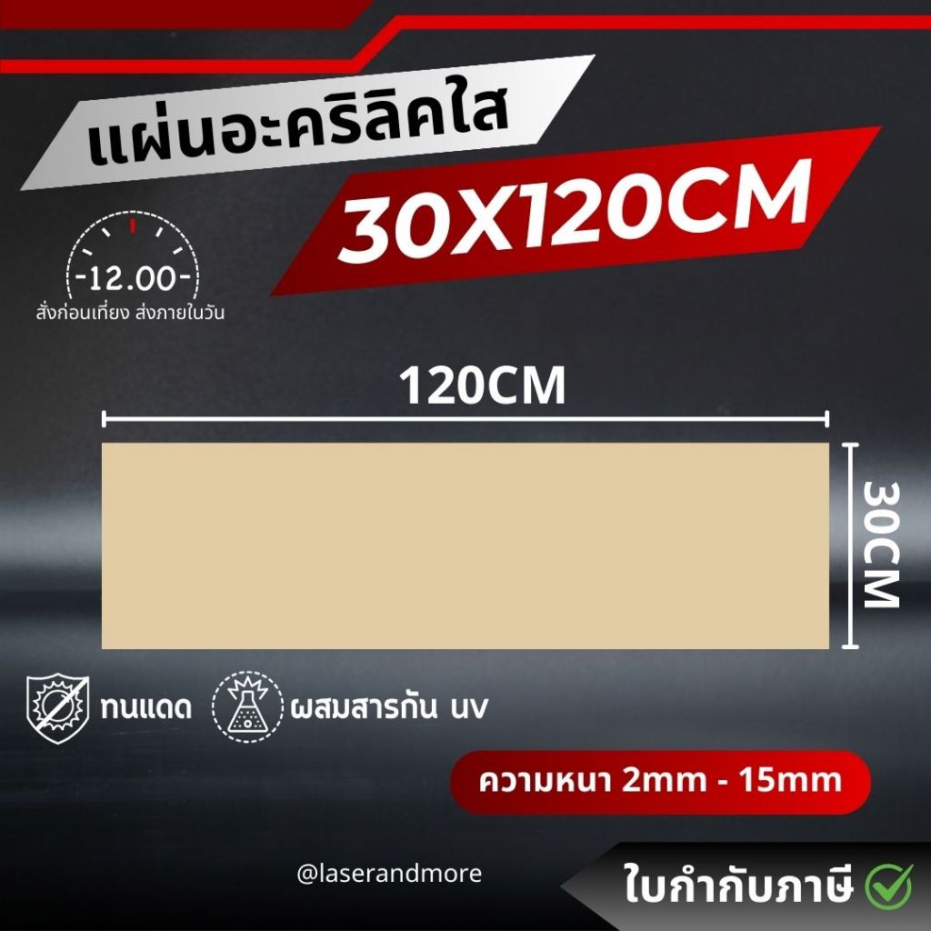(L) แผ่นอะคริลิคใส ขนาด 30x120 cm หนา 2 - 10 mm (สินค้าพร้อมจัดส่ง)