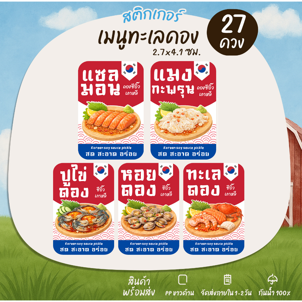 สติกเกอร์ดองซีอิ๊วเกาหลี กุ้งดอง แซลมอนดอง แมงกะพรุนดอง ทะเลดอง สติกเกอร์PP - P56
