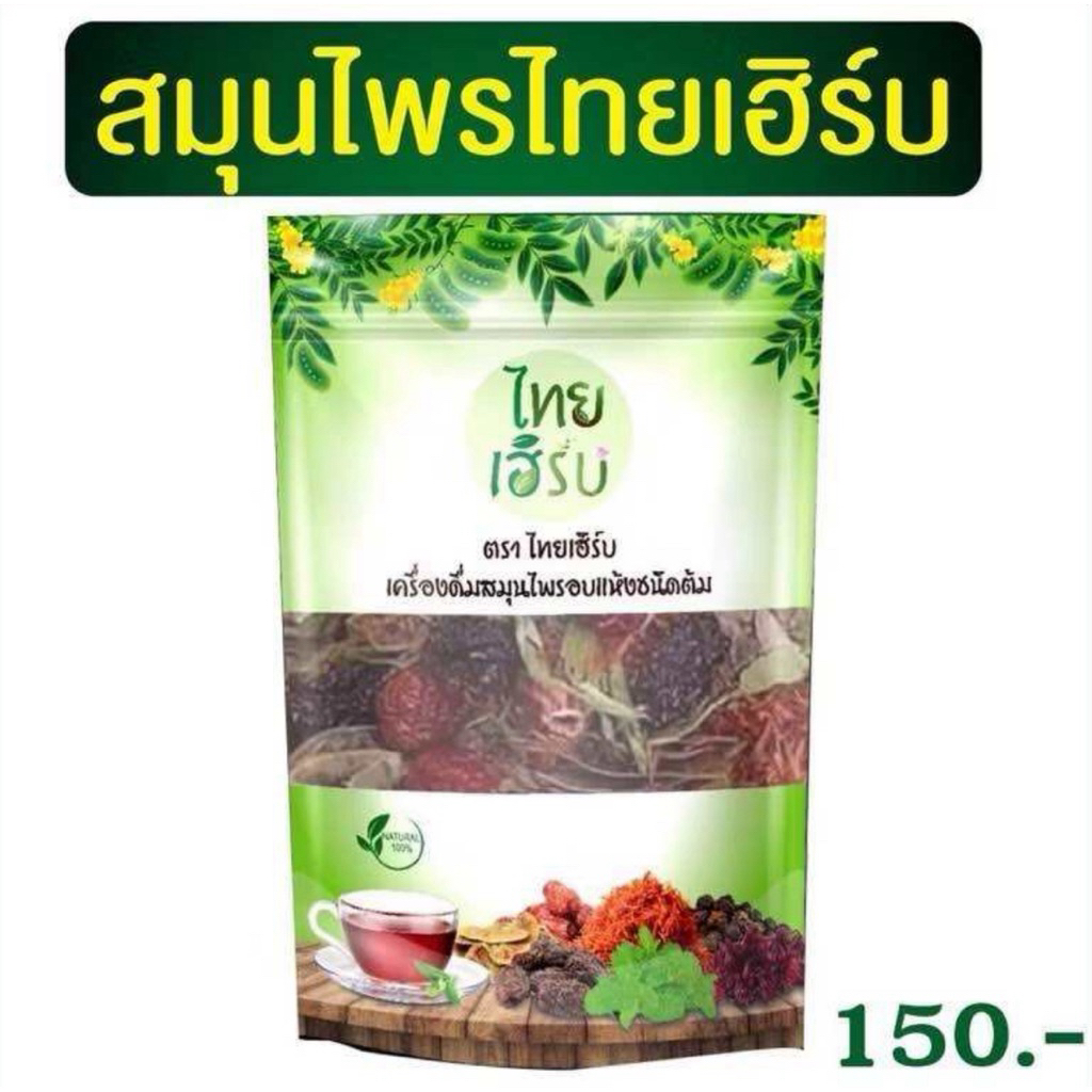 สมุนไพรไทยเฮิร์บ ไทยเฮิร์บ สมุนไพรอบแห้งชนิดต้ม