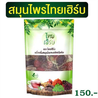 สมุนไพรไทยเฮิร์บ ไทยเฮิร์บ สมุนไพรอบแห้งชนิดต้ม