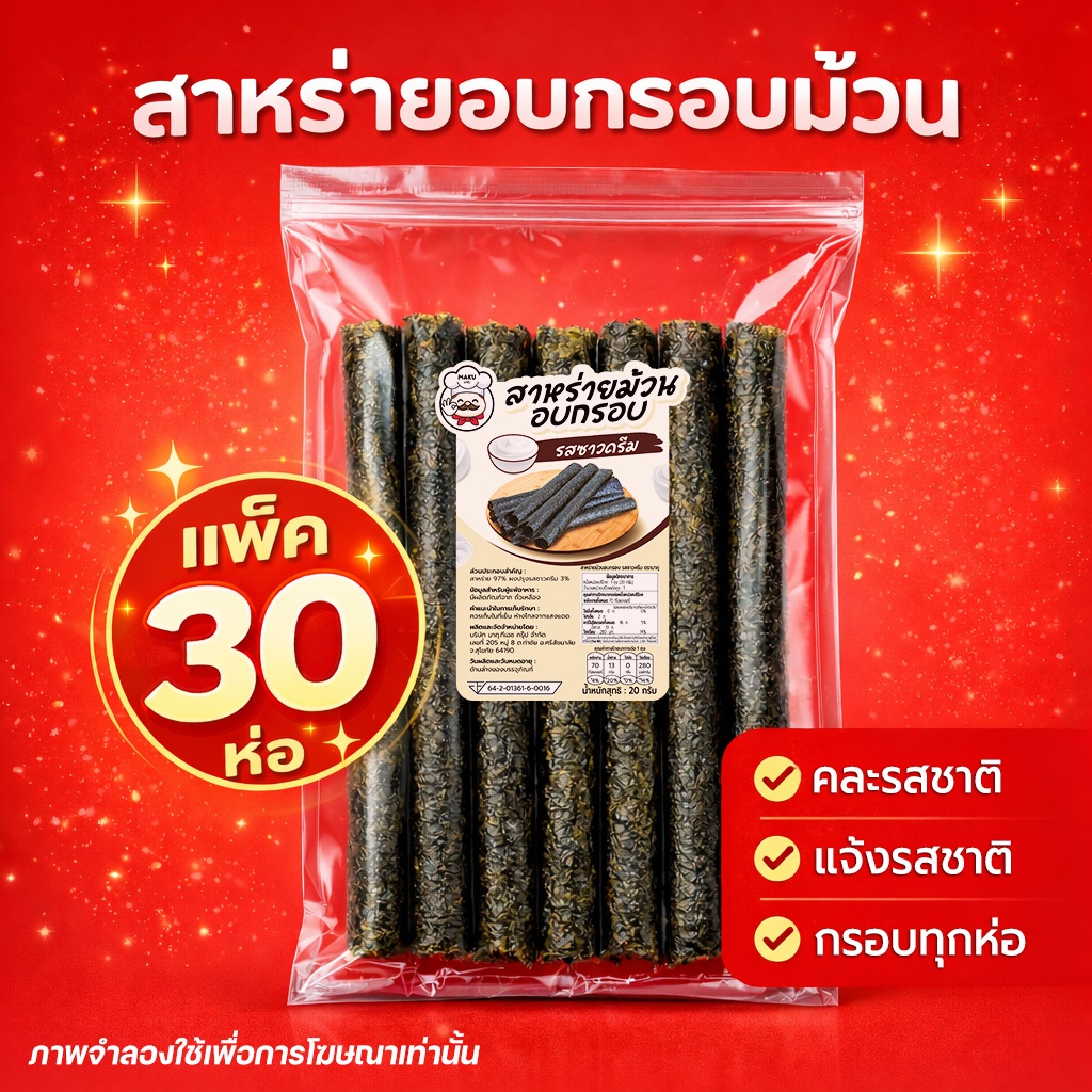 🔥 [แพ็ค30ห่อ] สาหร่ายม้วนอบกรอบ ตรามากุ (MAKU) แพ็คยอดนิยม คุ้ม ทานได้ทั้งครอบครัว สดใหม่จากโรงงาน
