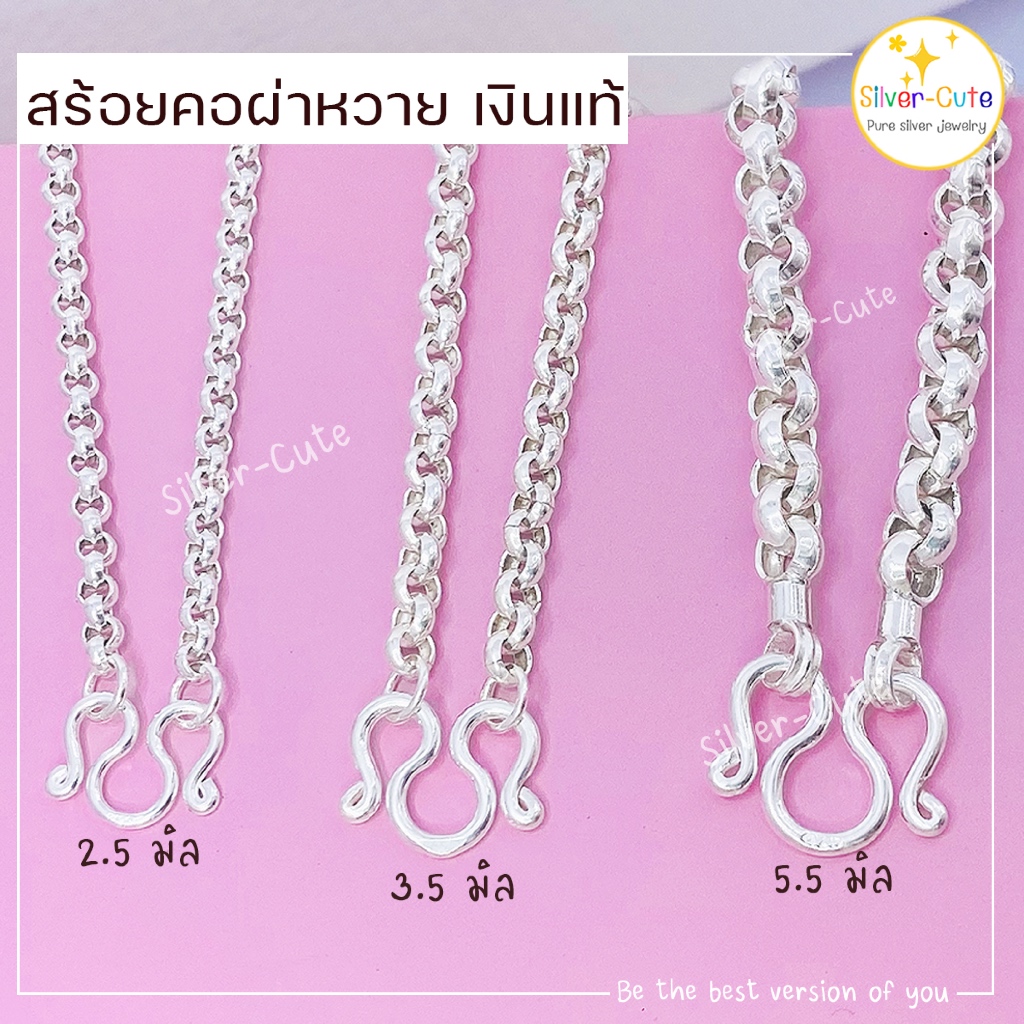 Silver-Cute สร้อยคอเงินแท้ ลายผ่าหวาย  มีใบรับประกัน ไม่แพ้ไม่คัน ไม่ระคายเคือง ใส่ติดตัวได้ตลอดเวลา