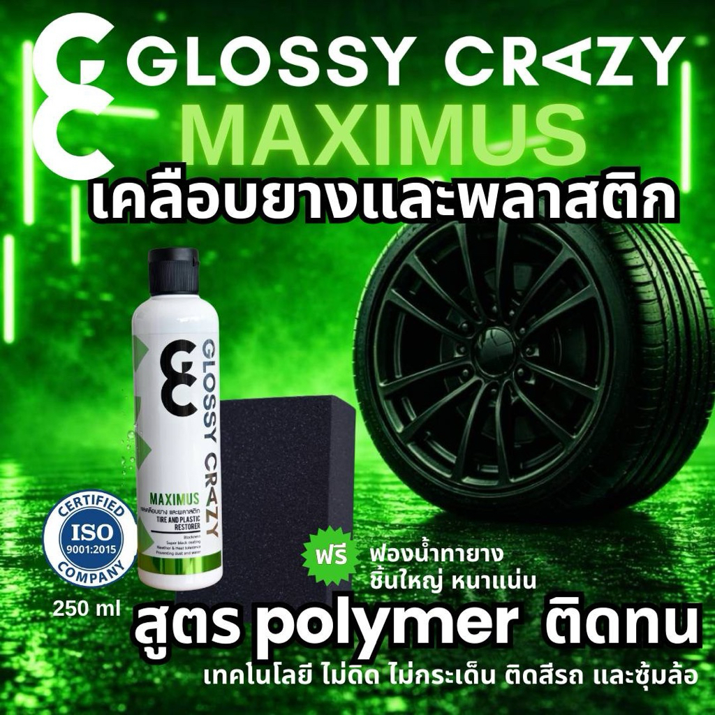น้ำยาเคลือบยางและพลาสติก สูตรโพลิเมอร์ Glossy Crazy Maximus