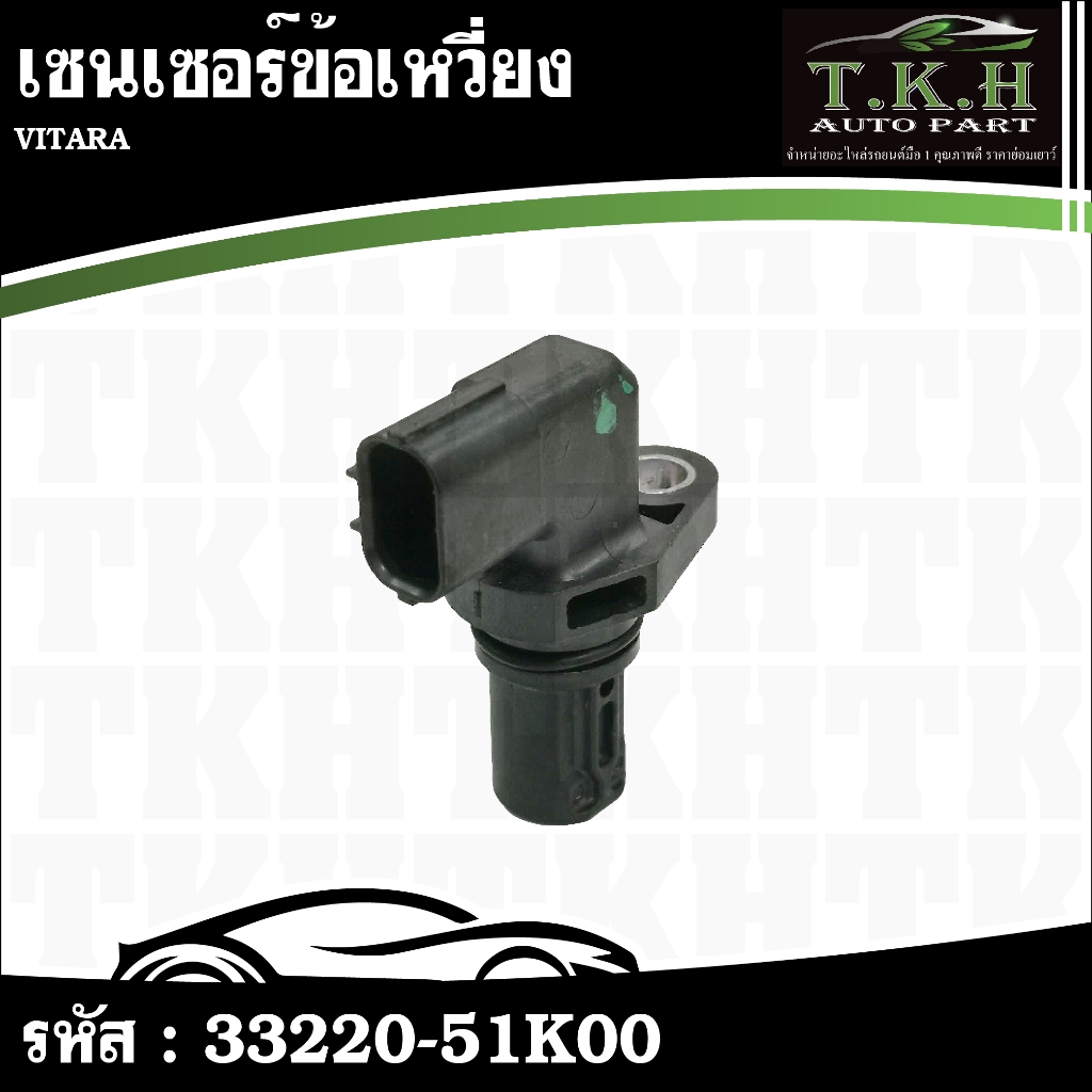 เซนเซอร์ข้อเหวี่ยง VITARA #33220-51K00