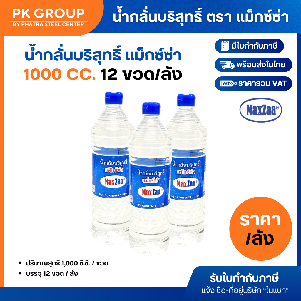 น้ำกลั่นบริสุทธิ์ MaxZaa D.I. Water (Distilled Water) 1,000cc. ใช้เติมแบตเตอรี่ชนิดตะกั่ว-กรด 12ขวด/ลัง