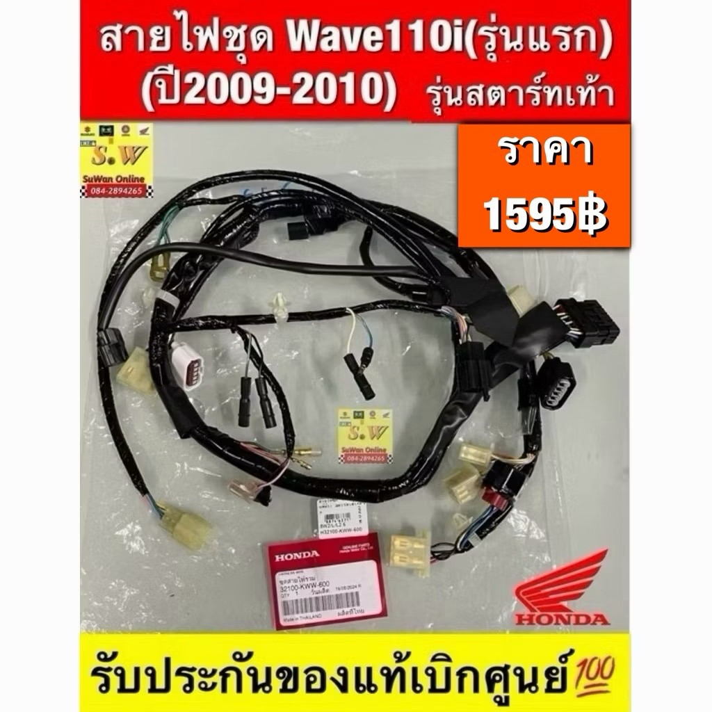 สายไฟชุด wave110i (รุ่นเเรกแี2009)มีทั้งของแท้เบิกศูนย์💯เเละเทียม(สั่งของเทียมกรุณาอ่านข้อมูลให้จบก่อน❗️ไม่รับคืนทุกกรณี