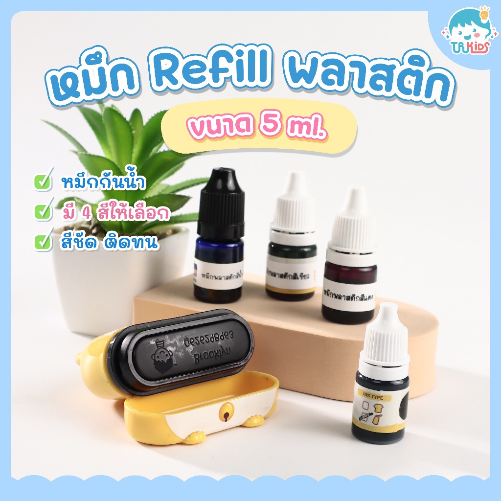 หมึกกันน้ำปั๊มผ้า หมึกผ้า  หมึกเติม หมึกตรายาง หมึกปั๊มผ้า ซักได้ หมึกไม่หลุดไม่เลอะ