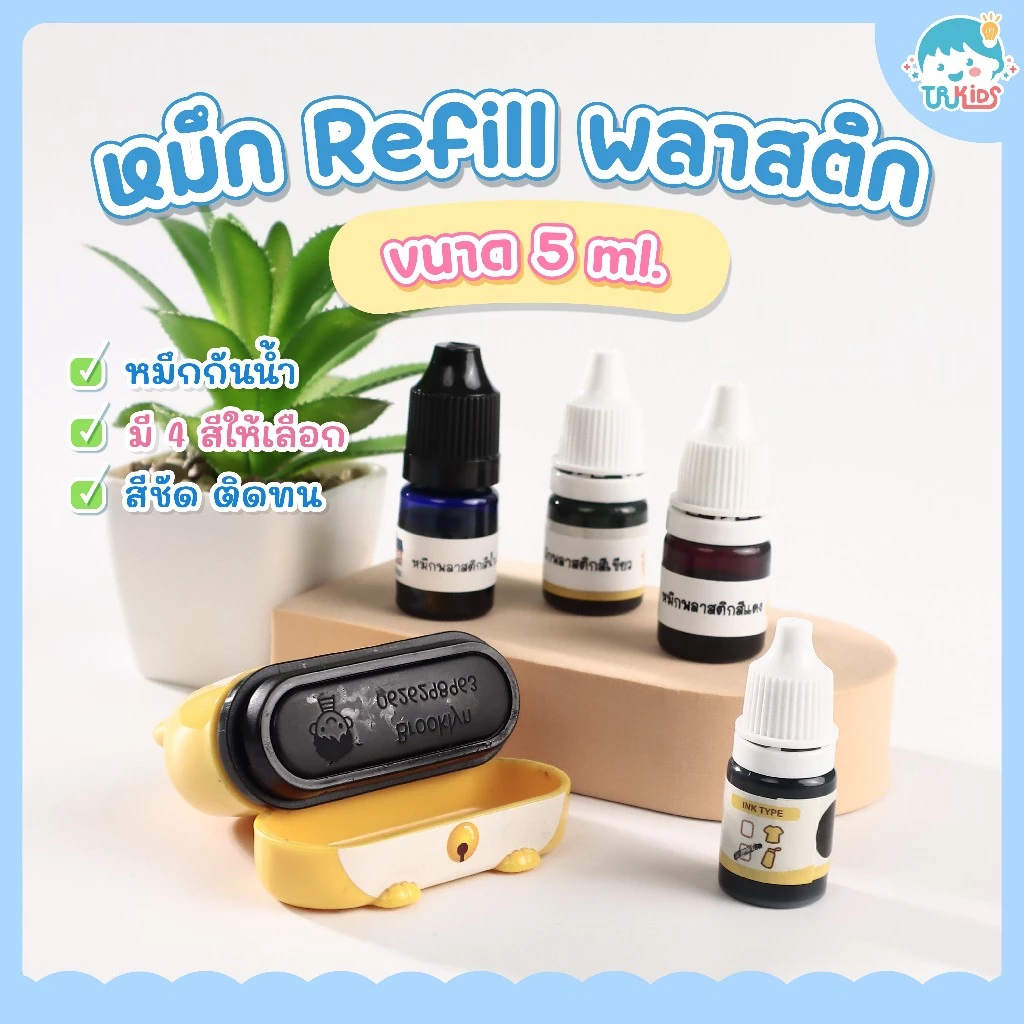 หมึกกันน้ำปั๊มผ้า หมึกผ้า หมึกเติม หมึกตรายาง หมึกปั๊มผ้า ซักได้ หมึกไม่หลุดไม่เลอะ