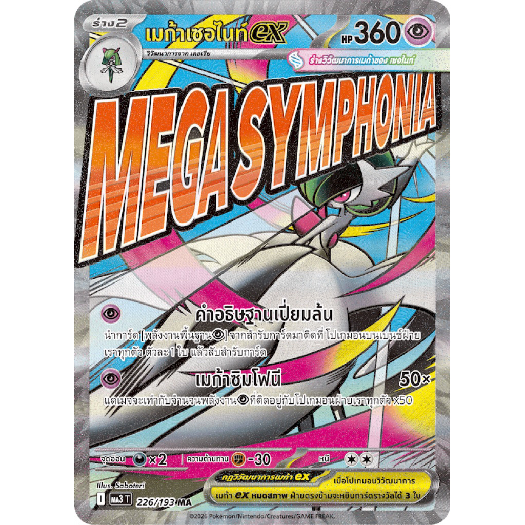 เมก้าเซอไนท์ex ,Megasymphonia (MA)- วิวัฒนาการเมก้าดรีมex Pokemon การ์ดโปเกมอน