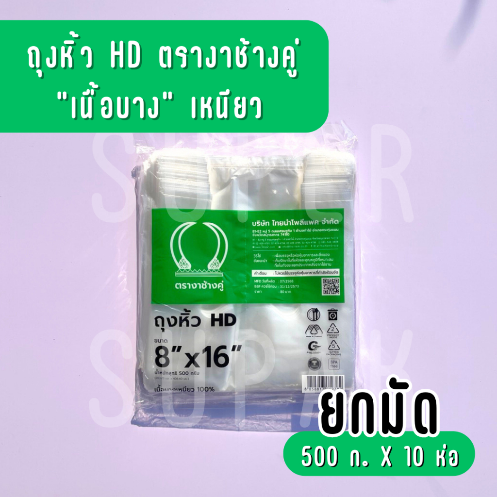 [ ยกมัด 5 กก. ] ถุงหิ้ว HD 8 x 16 นิ้ว ตรางาช้างคู่ "เนื้อบางเหนียว"