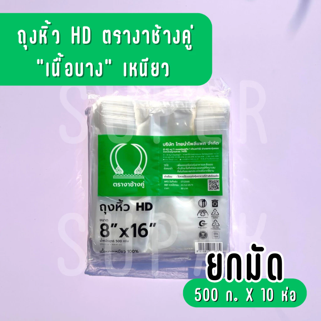 [ ยกมัด 5 กก. ] ถุงหิ้ว HD 8 x 16 นิ้ว ตรางาช้างคู่ "เนื้อบางเหนียว"