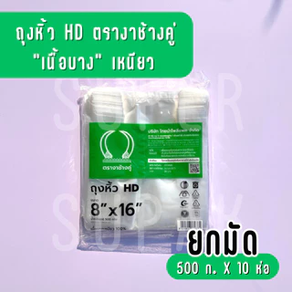 [ ยกมัด 5 กก. ] ถุงหิ้ว HD 8 x 16 นิ้ว ตรางาช้างคู่ "เนื้อบางเหนียว"
