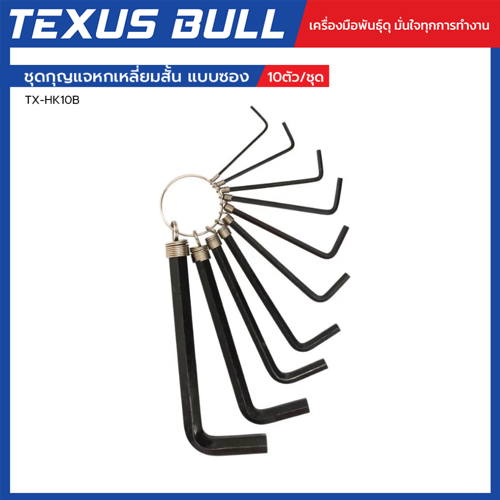 TEXUS BULL ชุดกุญแจหกเหลี่ยม 10ตัว/ชุด สั้น แบบซอง รุ่น TX-HK10B