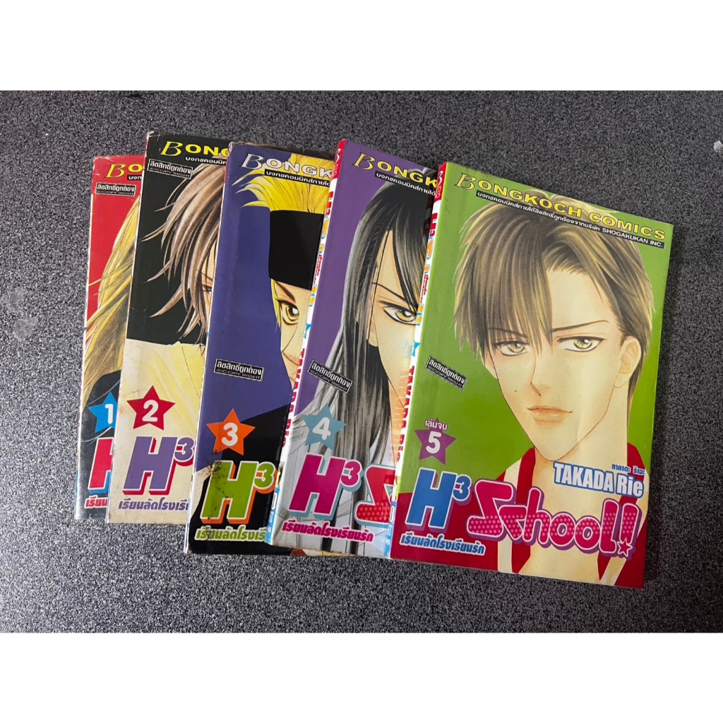 หนังสือการ์ตูน H3 School เรียนลัดโรงเรียนรัก (5 เล่มจบ)