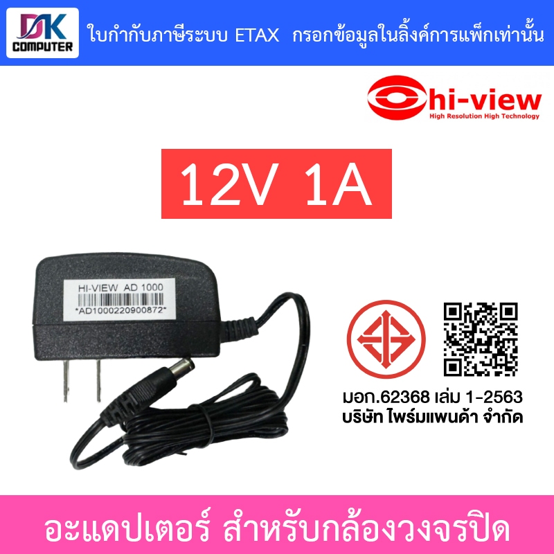 Hi-View Adapter Adaptor อะแดปเตอร์ 12V 1A สำหรับกล้องวงจรปิด CCTV