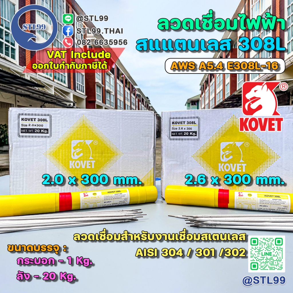ลวดเชื่อมสแตนเลส 308L KOVET | AWS A5.4 E308L-16 | เชื่อมสแตนเลส  ขนาด 2.0mm / 2.6mm
