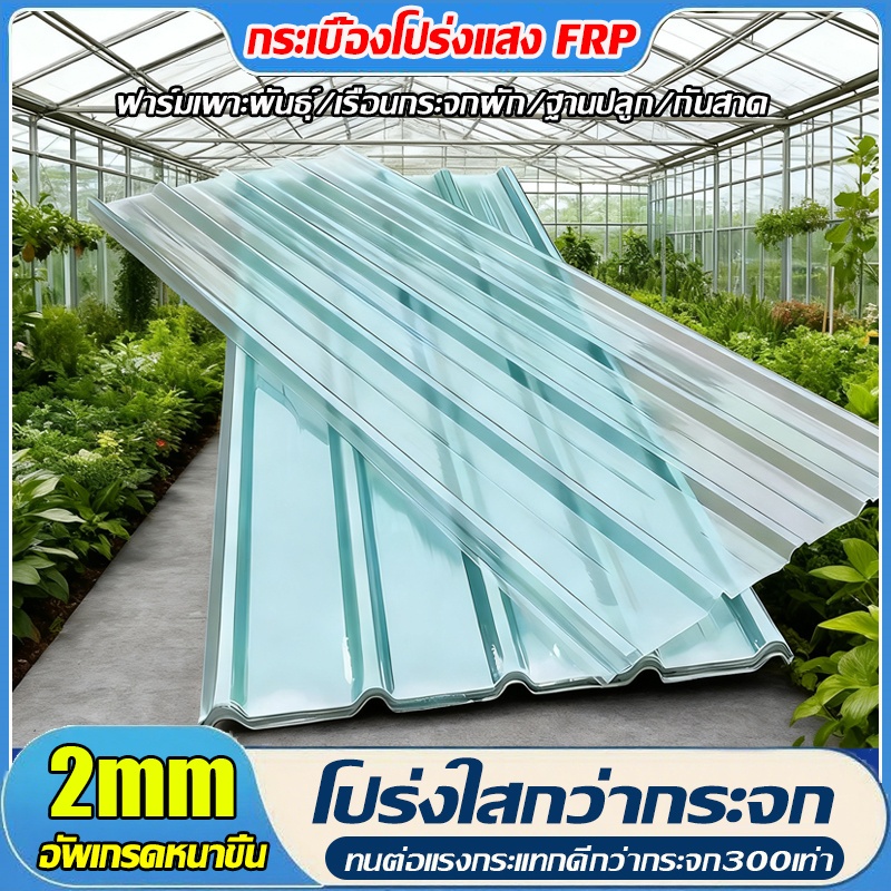 FRP แผ่นหลังคา แผ่นหลังคาใสๆ แผ่นหลังคาคาใส แผ่นใส ความต้านทานการกัดกร่อนที่ดี ไม่ง่ายต่อการเปลี่ยนรูป