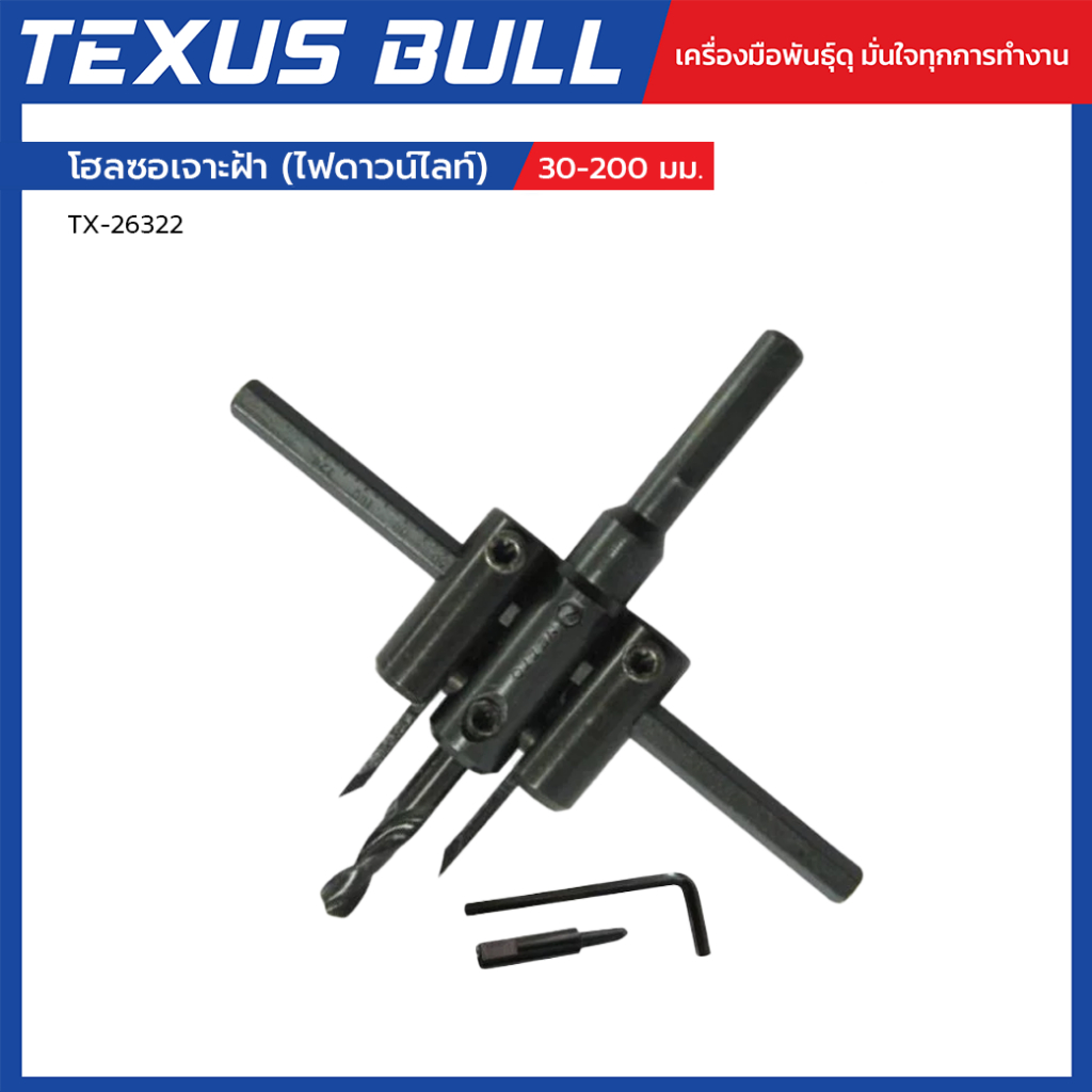 TEXUS BULL โฮลซอเจาะฝ้า (ไฟดาวน์ไลท์) 30-200 มม. ปรับขนาดได้ เจาะคม ใช้งานสะดวก รุ่น TX-26322
