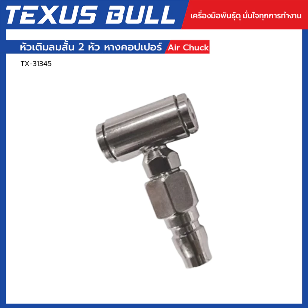 TEXUS BULL หัวเติมลมสั้น 2 หัว หางคอปเปอร์ ใช้กับปั๊มลม/เติมลมยาง แข็งแรง ทนทาน รุ่น TX-31345
