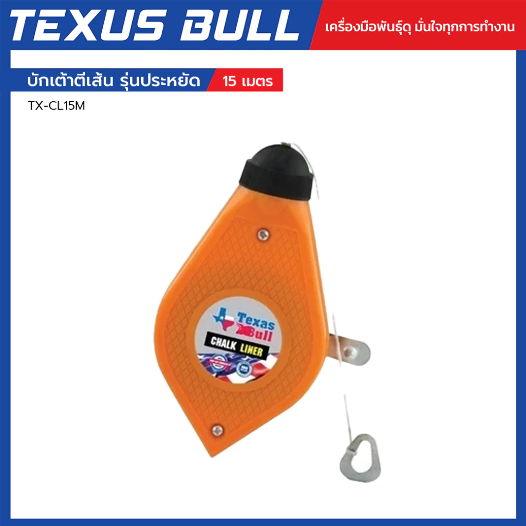 TEXUS BULL บักเต้าตีเส้น รุ่นประหยัด 15m รุ่น TX-CL15M