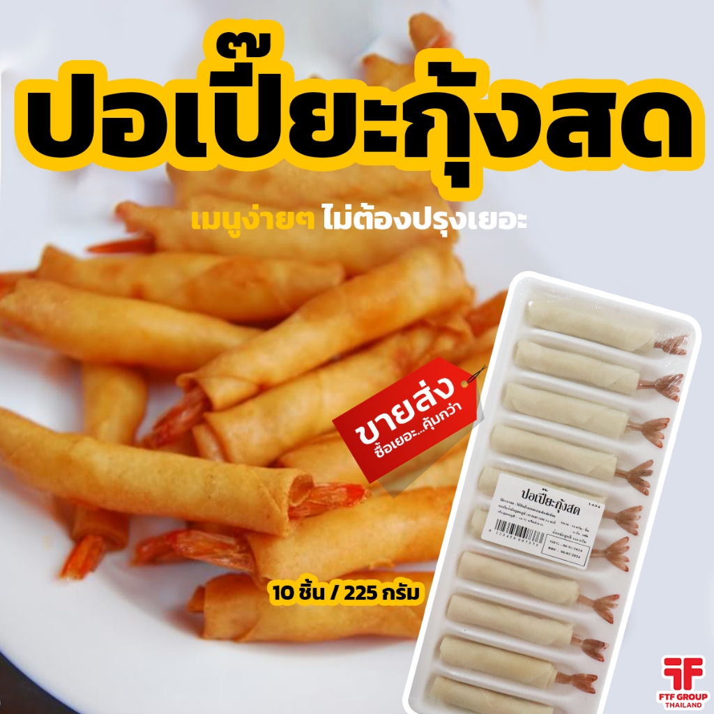 ปอเปี๊ยะกุ้งสด 10 ชิ้น 225 g. [ค่าส่งเหมา! ส่งรถเย็น ซื้อได้ทั้งร้าน]