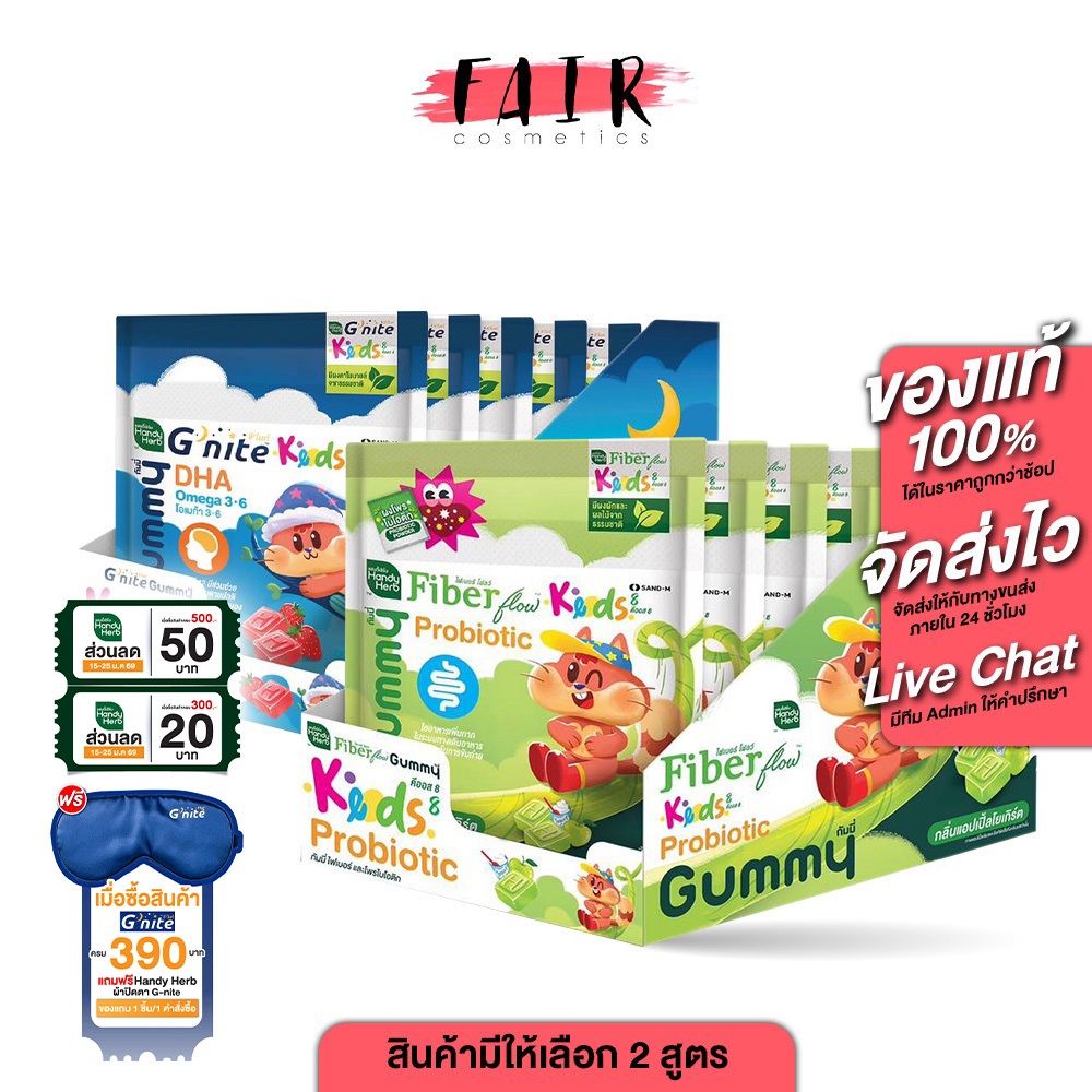 [ยกกล่อง] Handy Herb Gummy Kids Fiber Probiotic/G Nite DHA Omega 3,6 แฮนดี้เฮิร์บ กัมมี่ คิดส์  [สินค้ามีให้เลือก 2 แบบ]