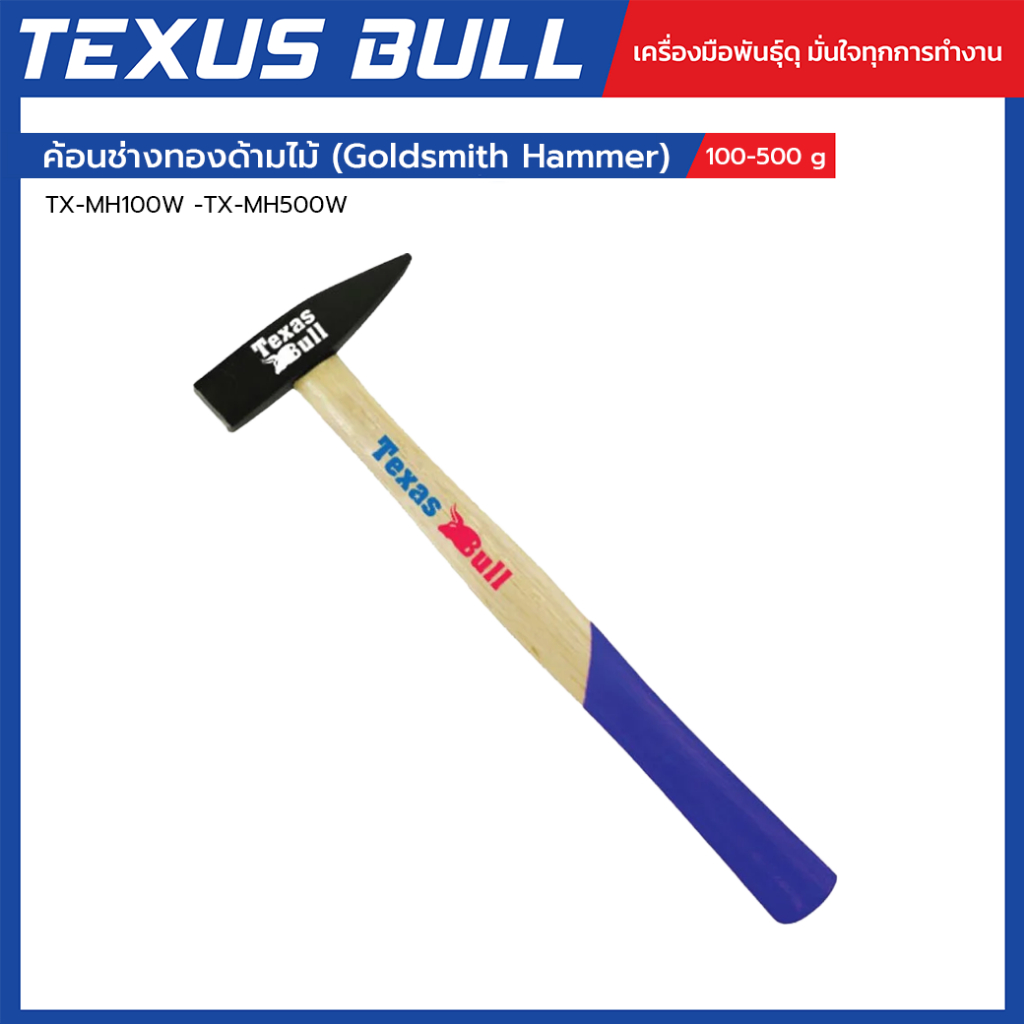 TEXUS BULL ค้อนช่างทองด้ามไม้ (Goldsmith Hammer) ขนาด 100g–500g รุ่น TX-MH100W -TX-MH500W