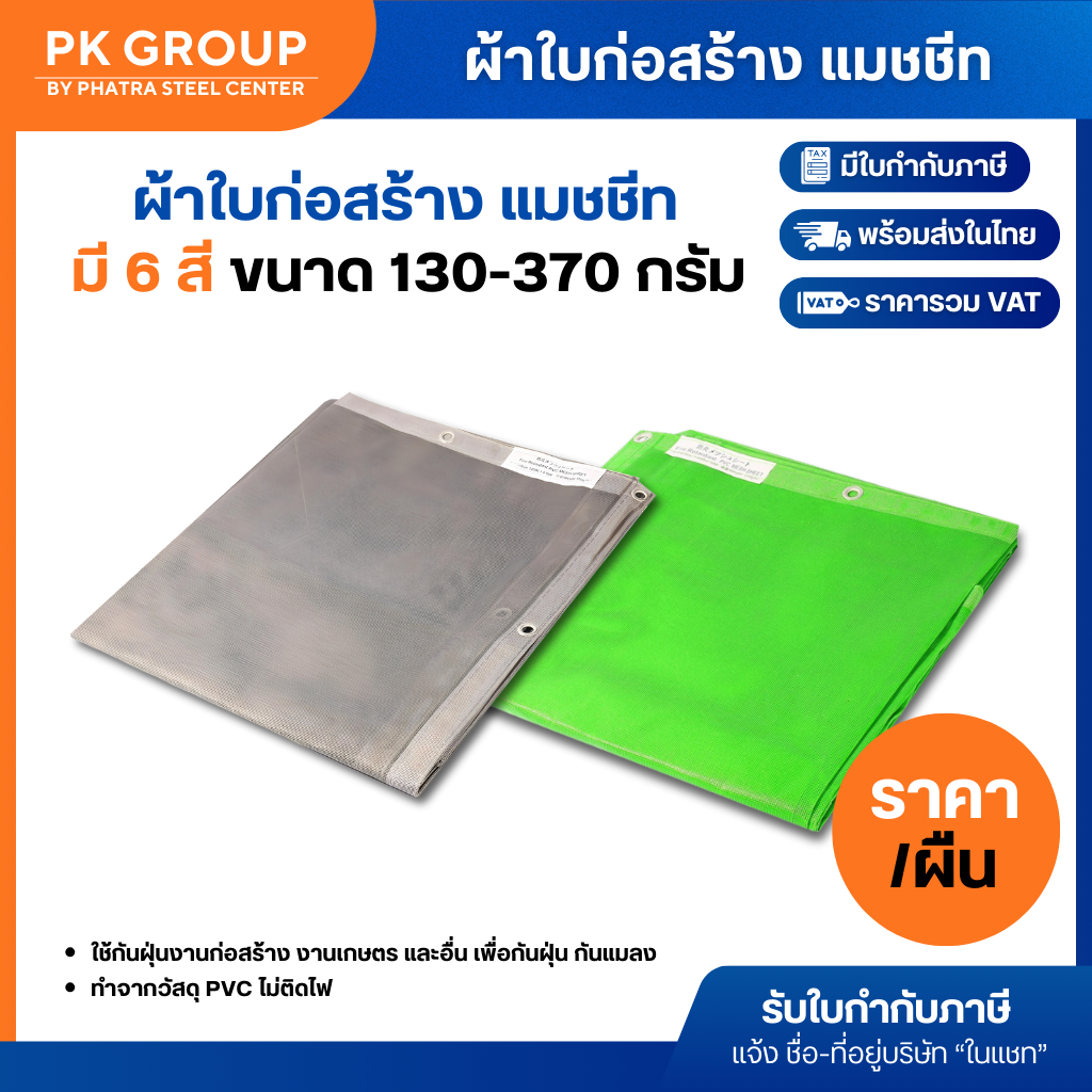 ผ้าใบกันแดด  ผ้าใบกันฝุ่น ผ้าใบก่อส้ราง แมชชีท (Mesh sheet) 130-370กรัม หนาแน่น ปลอดภัย