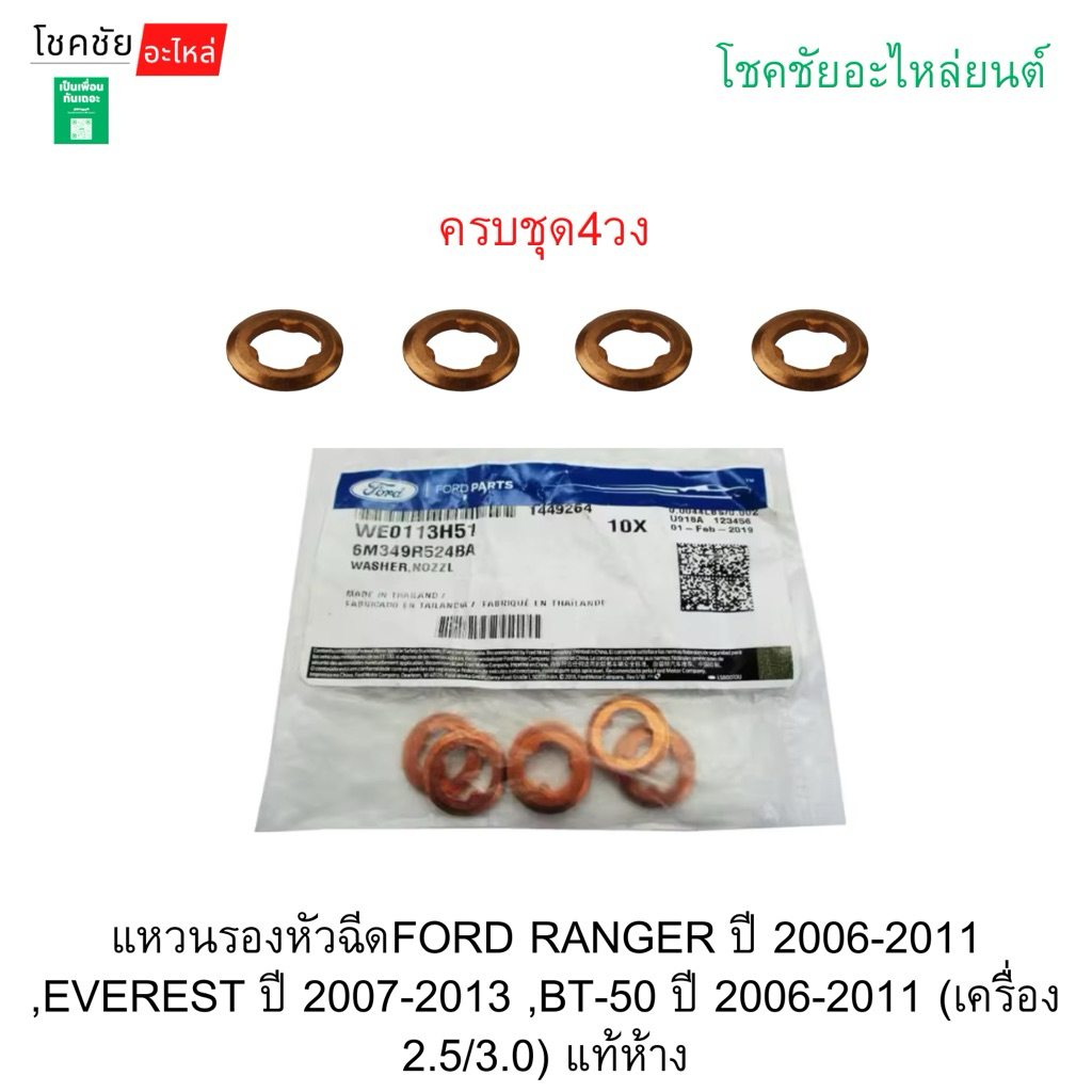 แหวนรองหัวฉีดFORD RANGER ปี 2006-2011 ,EVEREST ปี 2007-2013 ,BT-50 ปี 2006-2011 (เครื่อง 2.5/3.0) แท้ห้าง