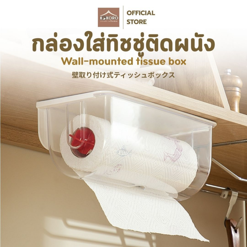 [ส่งด่วน 2 ชม.] Kokoro Home กล่องใส่ทิชชู่ติดผนัง กันน้ำ ใช้ในห้องน้ำ ครัว มีฝาปิด ทนทาน ติดตั้งง่าย MB301