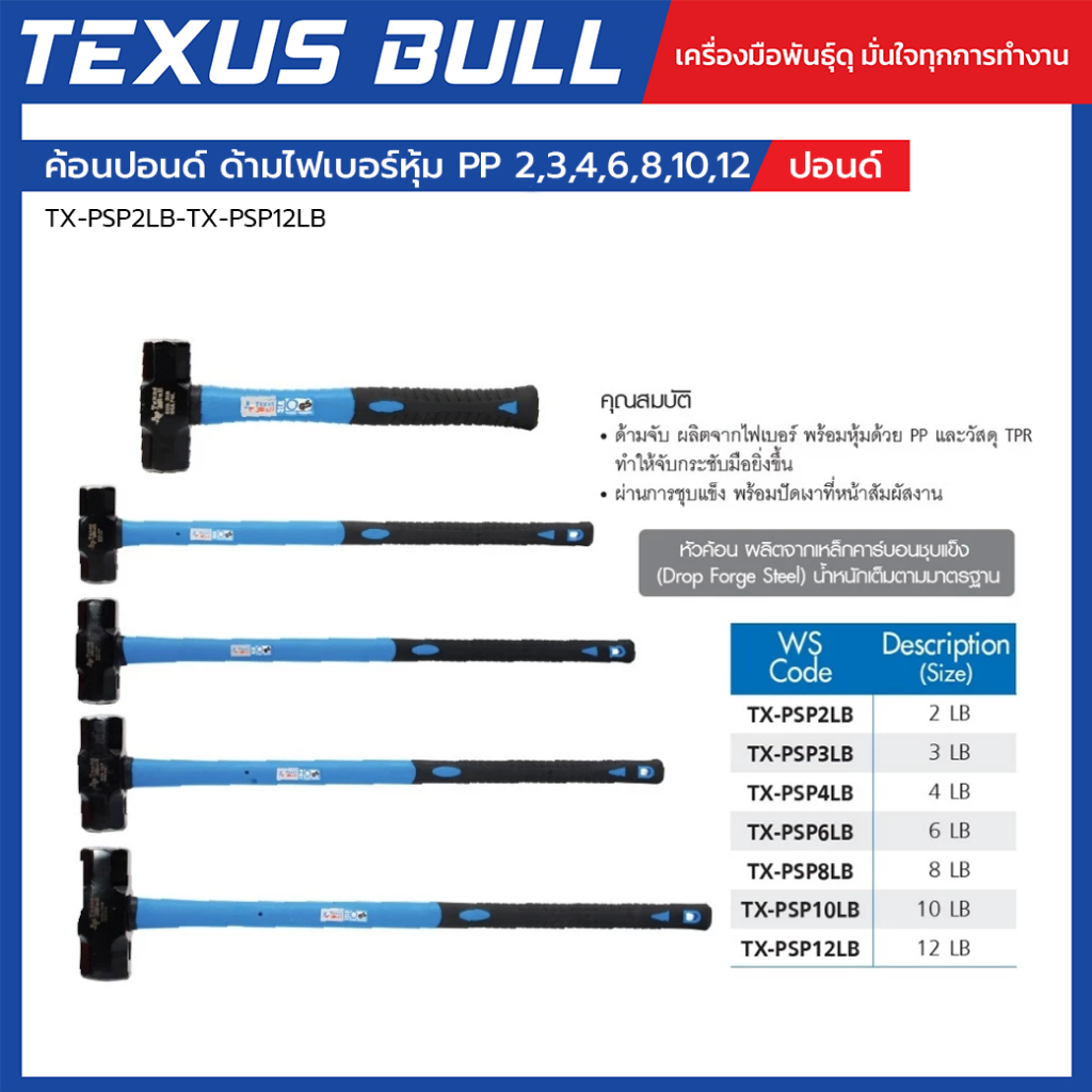 ค้อนปอนด์ด้ามไฟเบอร์ Texas Bull TX-PSP2LB,TX-PSP3LB,TX-PSP4LB,TX-PSP6LB,TX-PSP8LB,TX-PSP10LB,TX-PSP12LB