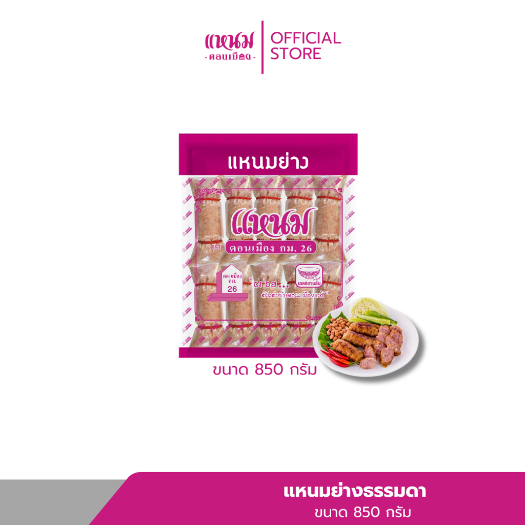แหนมย่างธรรมดา 850 กรัม ตราแหนมดอนเมืองกม.26
