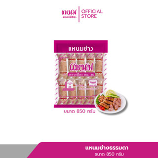 แหนมย่างธรรมดา 850 กรัม ตราแหนมดอนเมืองกม.26